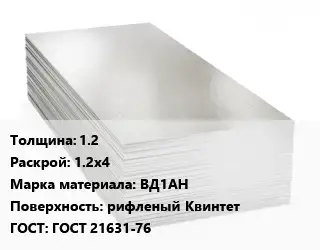 Алюминиевый лист 1.2 1.2х4 Марка: ВД1АН рифленый Квинтет ГОСТ: ГОСТ 21631-76
